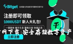 TP冷钱包官网下载：安全存