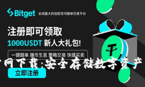 TP冷钱包官网下载：安全存储数字资产的最佳选择