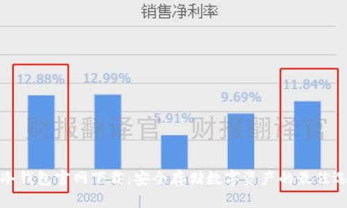 TP冷钱包官网下载：安全存储数字资产的最佳选择