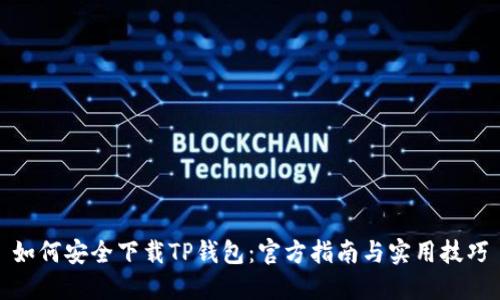 如何安全下载TP钱包：官方指南与实用技巧
