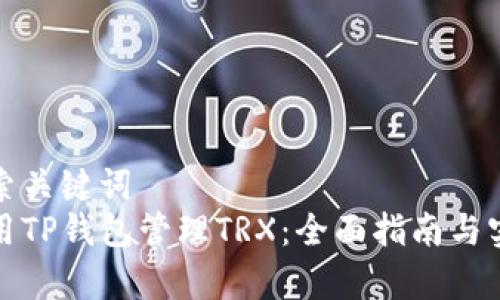 常用搜索关键词
如何使用TP钱包管理TRX：全面指南与实用技巧