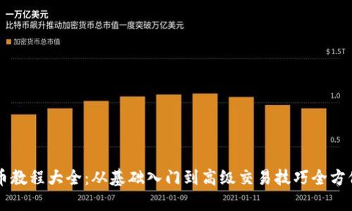 虚拟币教程大全：从基础入门到高级交易技巧全方位解析