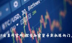 TP交易所官网：探索加密货