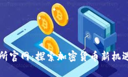 TP交易所官网：探索加密货币新机遇的门户
