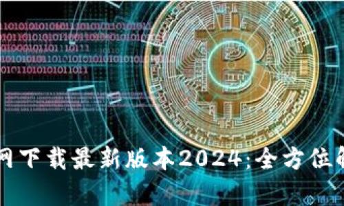 快速获取TP官网下载最新版本2024：全方位解析与使用技巧