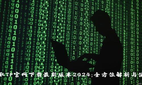快速获取TP官网下载最新版本2024：全方位解析与使用技巧