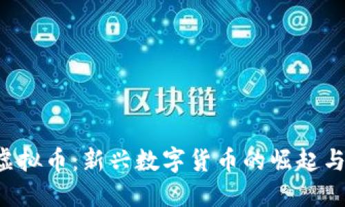 探索GPK虚拟币：新兴数字货币的崛起与投资机会