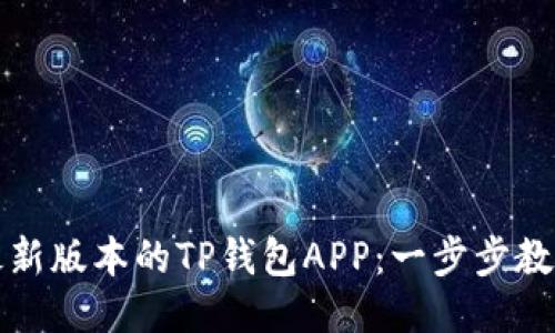 如何下载最新版本的TP钱包APP：一步步教你轻松获取