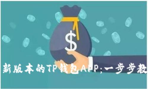如何下载最新版本的TP钱包APP：一步步教你轻松获取