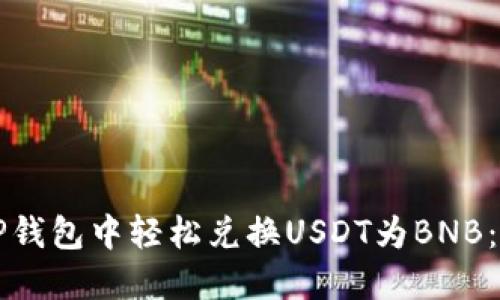如何在TP钱包中轻松兑换USDT为BNB：完整指南