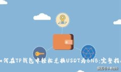 如何在TP钱包中轻松兑换