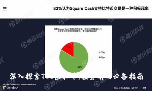 深入探索TCE虚拟币：投资前的必备指南