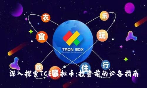 深入探索TCE虚拟币：投资前的必备指南
