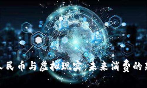数字人民币与虚拟现实：未来消费的新境界
