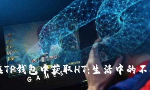 如何在TP钱包中获取HT：生活中的不二法门