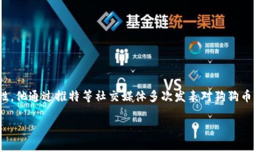 马斯克曾经提到过几种与虚拟币相关的名称，但并没有他自己专门推出的虚拟币。特别值得注意的是，马斯克与“狗狗币”（Dogecoin）有很大的关联性。他通过推特等社交媒体多次发表对狗狗币的支持，有时甚至会影响其价格。此外，马斯克曾在推特上提到过其他一些虚拟币，但在数据截止时（2023年10月）并没有推出属于他的独立虚拟币。

如果你对虚拟货币或马斯克的相关创业活动有其他具体疑问，欢迎随时提问！