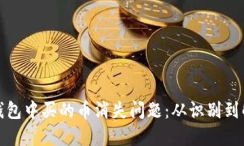如何处理TP钱包中买的币消失问题：从识别到解决的全手册