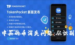 如何处理TP钱包中买的币消