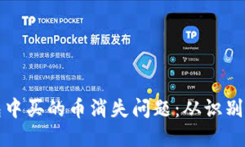 如何处理TP钱包中买的币消失问题：从识别到解决的全手册