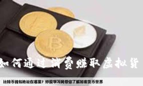 消费返虚拟币：如何通过消费赚取虚拟货币的经济学探秘