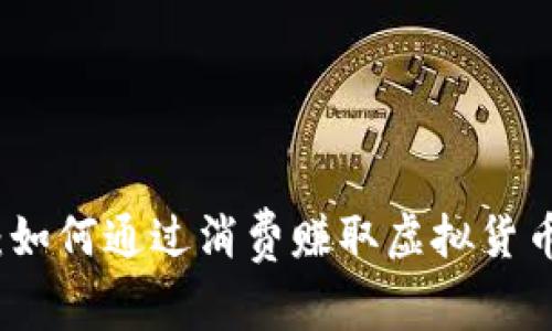 消费返虚拟币：如何通过消费赚取虚拟货币的经济学探秘