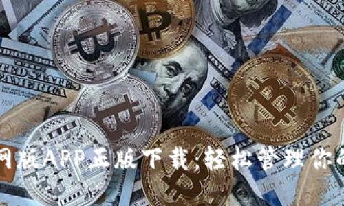 TP钱包官网版APP正版下载：轻松管理你的数字资产