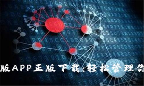 TP钱包官网版APP正版下载：轻松管理你的数字资产