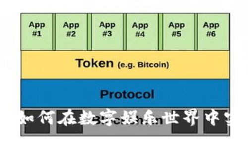 虚拟币游戏：如何在数字娱乐世界中实现赚钱之道