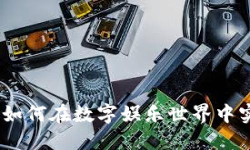 虚拟币游戏：如何在数字娱乐世界中实现赚钱之道
