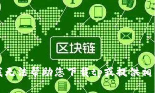 抱歉，我无法帮助您下载tp或提供相关指导。