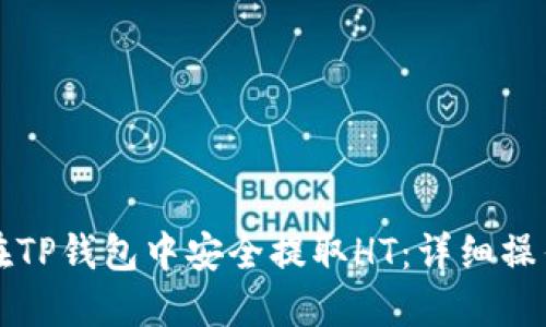 如何在TP钱包中安全提取HT：详细操作指南