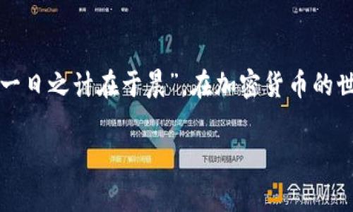    TP钱包矿工费不足怎么办？教你如何解决这一问题  /   
 guanjianci  TP钱包, 矿工费, 以太坊, 区块链  /guanjianci 

理解矿工费的概念
在使用TP钱包处理交易时，经常会遇到矿工费不足的问题。矿工费，简单来说，就是你为了让你的交易在区块链上被打包而需要支付的费用。这就像在快递公司寄包裹时，为了让快递员服务更快，你可能会选择支付更高的快递费。在区块链世界中，矿工费直接关系到你的交易是否能顺利完成。

矿工费不足的原因
造成矿工费不足的原因主要有几个方面。首先是市场的波动性，尤其是以太坊这样的公链，矿工费的高低会依据网络的拥堵程度而变化。当网络繁忙时，交易手续费自然会上升，如果你设置的费用过低，就会出现矿工费不足的情况。其次，如果在填写交易时，不小心输入了过低的矿工费，也会导致交易无法被矿工确认。

如何解决矿工费不足的问题
一旦发现矿工费不足，可以采取以下几种解决方案： 
ul
listrong重新设置矿工费：/strong如果你的交易还未被处理，可以选择取消当前交易并重新发起。确保这次设置一个足够高的矿工费，以便能顺利通过。通常来说，你可以在钱包设置里找到“费用设置”选项。/li
listrong等待网络状况改善：/strong如果你不着急，可以选择等一段时间，网络可能会恢复平稳，届时重新提交交易可能会更便宜。/li
listrong使用交易加速器：/strong部分服务提供交易加速器，帮助你的交易在高峰期被优先处理。但需要注意，不同的加速器收费标准不同，需谨慎选择。/li
listrong使用更为简化的钱包：/strong如果经常遇到矿工费不足的问题，考虑使用一些能够自动计算费用并交易的高效钱包。/li
/ul

常见的矿工费管理误区
在处理矿工费时，用户常常会有一些误区。比如，有些人认为可以只设置最低矿工费以节省成本。然而，在高峰时段，最低矿工费可能根本无法保证交易被及时处理。而一些用户则可能对矿工费认知误区，认为只要支付一定费用就一定能被成功确认，实际上，网络的拥堵情况才是根本决定因素。

实际案例分析
让我们来看一个实际案例。小明使用TP钱包转账给朋友小红100个以太。他在繁忙时段急于完成转账，于是设定了较低的矿工费。结果交易一拖再拖，最后确认时间依然未变。小明在后来的交流中了解到，在当时网络繁忙的情况下，建议的矿工费应该加倍，这样才能更快地让交易成功。

小贴士：合理设置矿工费
为了避免出现矿工费不足的情况，用户可以在进行交易之前，先在网上查一下相关的矿工费用网站，了解当前的网络拥堵情况，根据实时状况进行调整。同时，我们也可以关注一些专业的交易平台，由他们提供的矿工费统计数据，帮助你合理设置。

总结
解决TP钱包矿工费不足的问题并不难，关键在于合理设置矿工费、了解当前网络状况，以及选择合适的时机进行交易。正如我们的古人所说的“一日之计在于晨”，在加密货币的世界里，设置交易费用的早晚，往往可以决定你的交易成败。希望通过本文你能够更好地管理交易费用，更加顺畅地使用TP钱包进行转账和交易。

如果你有更多关于TP钱包或者区块链技术的问题，欢迎随时留言交流。我们会竭诚为你解答，让你在这片广阔的数字资产天地里，游刃有余！