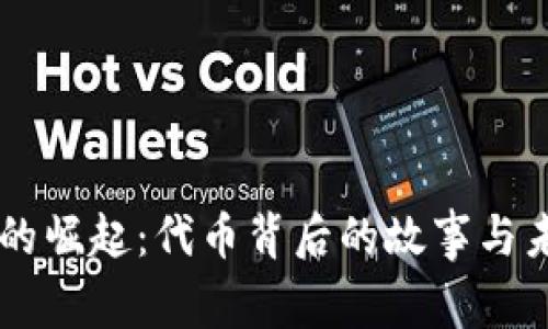 虚拟币的崛起：代币背后的故事与未来展望