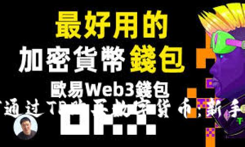 如何通过TP购买数字货币：新手指南