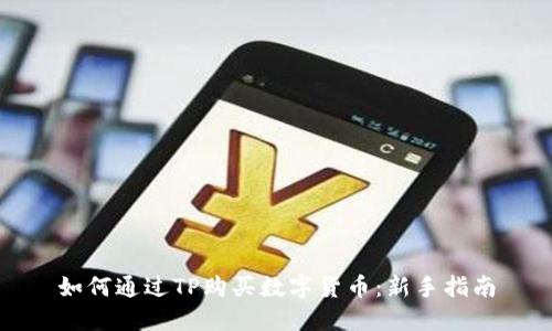如何通过TP购买数字货币：新手指南