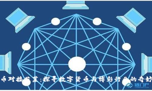 虚拟币对接菠菜：探寻数字货币与博彩行业的奇妙结合