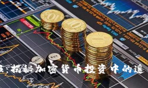 虚拟币电报：揭秘加密货币投资中的遥不可及财富