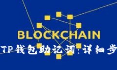 如何正确导入TP钱包助记词