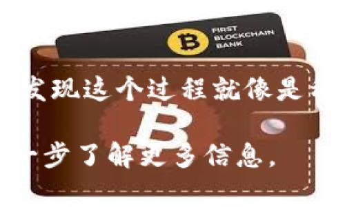   如何在TP钱包官网下载安装全指南 /   
 guanjianci TP钱包, 下载, 安装, 加密货币 /guanjianci 

引言
在如今的数字时代，随着加密货币的迅速发展，越来越多的人开始关注和使用加密货币钱包。而TP钱包作为一个热门的多链数字货币钱包，自然也吸引了大批用户的目光。本文将为您提供一个详细的指南，教您如何在TP钱包官网下载安装，从而轻松管理您的数字资产，同时支撑您的投资决策。

什么是TP钱包？
TP钱包是一款支持多种区块链资产管理的移动钱包，具备高安全性和用户友好的界面。无论是以太坊、比特币，还是各种DeFi项目的代币，都可以在TP钱包中便捷地进行存储、转账和交易。其简洁的操作流程和强大的功能，使得TP钱包成为众多投资者的首选。

TP钱包的特点
TP钱包具有以下几个显著特点：
ul
    listrong多链支持：/strongTP钱包支持Ethereum、TRON等多条链的数字货币，这意味着用户可以在一个钱包中管理多种资产，避免了各个钱包之间的繁琐切换。/li
    listrong安全性高：/strongTP钱包采用了多重安全保护措施，包括私钥本地存储和多重签名机制，确保用户资产的安全。/li
    listrong用户友好的界面：/strongTP钱包的界面设计简洁直观，用户可以轻松上手，快速完成各项操作，适合各种层次的用户。/li
    listrong社区和支持：/strongTP钱包有着活跃的社区和客服支持，用户在使用过程中遇到问题可以及时获得帮助。/li
/ul

下载TP钱包的步骤
在开始下载之前，请确保您访问的是TP钱包的官方网站，以避免下载到不正规、可能存在安全隐患的第三方应用。

步骤一：访问官网
打开您的浏览器，输入TP钱包的官方网站地址。一般来说，官方网站在搜索引擎中较为显眼，您可以在搜索框中输入“TP钱包官网”进行搜索。记住，安全第一，确保网址正确。

步骤二：选择下载版本
在TP钱包官网页面，您会看到不同版本的下载按钮。TP钱包通常支持iOS和Android两种平台。根据您的设备类型，点击相应的下载按钮开始下载。

步骤三：安装应用
下载完成后，找到手机中的安装包，点击安装。如果同用户手动下载、安装，Easy peasy（简单易行），根据提示操作就可以完成。

步骤四：初次设置
安装完毕，打开TP钱包应用，您将看到一个欢迎页面。在这里，您可以选择新建钱包或者导入已有钱包。如果您是新用户，建议选择“新建钱包”。接下来，按照系统提示设置安全密码，并备份您的助记词。记住：“一日之计在于晨”，安全第一，不要忘记备份，这保证了您的资产安全。

常见问题解答
h41. TP钱包安全吗？/h4
TP钱包具有多重安全机制，私钥本地存储，不容易被黑客攻击。但用户自身也需要保管好助记词和密码，不与他人分享。

h42. TP钱包支持哪些资产？/h4
TP钱包支持多种数字资产，包括但不限于比特币、以太坊、TRON等，并且支持各种去中心化金融（DeFi）项目的代币。

h43. 如何提现至法币？/h4
钱包内的数字货币可以通过交易所提现至法币，具体步骤可能因不同交易所而异，建议查看交易所指南。

总结
TP钱包是一个方便、安全的多链数字货币钱包，适合不同层次的用户使用。通过本文的详细指南，希望您能够顺利下载并使用TP钱包，管理您的加密资产。在数字货币的海洋中，愿您乘风破浪，指引方向，找到您心中的灯塔。

文化连接
在中国文化中，“一日之计在于晨”的古语强调早起的重要性，管理财务也是需要早做打算，及时调整。而在使用TP钱包的过程中，您也会发现这个过程就像是种植一棵树，今天种下种子，未来才能收获丰盈的果实。因此，请珍惜每一次投资机会，认真对待。

感谢您的阅读，相信您在TP钱包的使用过程中会遇到许多精彩的事情。如果您有任何问题，请随时联系TP钱包官方客服或查阅社区，进一步了解更多信息。