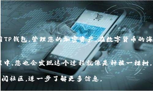   如何在TP钱包官网下载安装全指南 /   
 guanjianci TP钱包, 下载, 安装, 加密货币 /guanjianci 

引言
在如今的数字时代，随着加密货币的迅速发展，越来越多的人开始关注和使用加密货币钱包。而TP钱包作为一个热门的多链数字货币钱包，自然也吸引了大批用户的目光。本文将为您提供一个详细的指南，教您如何在TP钱包官网下载安装，从而轻松管理您的数字资产，同时支撑您的投资决策。

什么是TP钱包？
TP钱包是一款支持多种区块链资产管理的移动钱包，具备高安全性和用户友好的界面。无论是以太坊、比特币，还是各种DeFi项目的代币，都可以在TP钱包中便捷地进行存储、转账和交易。其简洁的操作流程和强大的功能，使得TP钱包成为众多投资者的首选。

TP钱包的特点
TP钱包具有以下几个显著特点：
ul
    listrong多链支持：/strongTP钱包支持Ethereum、TRON等多条链的数字货币，这意味着用户可以在一个钱包中管理多种资产，避免了各个钱包之间的繁琐切换。/li
    listrong安全性高：/strongTP钱包采用了多重安全保护措施，包括私钥本地存储和多重签名机制，确保用户资产的安全。/li
    listrong用户友好的界面：/strongTP钱包的界面设计简洁直观，用户可以轻松上手，快速完成各项操作，适合各种层次的用户。/li
    listrong社区和支持：/strongTP钱包有着活跃的社区和客服支持，用户在使用过程中遇到问题可以及时获得帮助。/li
/ul

下载TP钱包的步骤
在开始下载之前，请确保您访问的是TP钱包的官方网站，以避免下载到不正规、可能存在安全隐患的第三方应用。

步骤一：访问官网
打开您的浏览器，输入TP钱包的官方网站地址。一般来说，官方网站在搜索引擎中较为显眼，您可以在搜索框中输入“TP钱包官网”进行搜索。记住，安全第一，确保网址正确。

步骤二：选择下载版本
在TP钱包官网页面，您会看到不同版本的下载按钮。TP钱包通常支持iOS和Android两种平台。根据您的设备类型，点击相应的下载按钮开始下载。

步骤三：安装应用
下载完成后，找到手机中的安装包，点击安装。如果同用户手动下载、安装，Easy peasy（简单易行），根据提示操作就可以完成。

步骤四：初次设置
安装完毕，打开TP钱包应用，您将看到一个欢迎页面。在这里，您可以选择新建钱包或者导入已有钱包。如果您是新用户，建议选择“新建钱包”。接下来，按照系统提示设置安全密码，并备份您的助记词。记住：“一日之计在于晨”，安全第一，不要忘记备份，这保证了您的资产安全。

常见问题解答
h41. TP钱包安全吗？/h4
TP钱包具有多重安全机制，私钥本地存储，不容易被黑客攻击。但用户自身也需要保管好助记词和密码，不与他人分享。

h42. TP钱包支持哪些资产？/h4
TP钱包支持多种数字资产，包括但不限于比特币、以太坊、TRON等，并且支持各种去中心化金融（DeFi）项目的代币。

h43. 如何提现至法币？/h4
钱包内的数字货币可以通过交易所提现至法币，具体步骤可能因不同交易所而异，建议查看交易所指南。

总结
TP钱包是一个方便、安全的多链数字货币钱包，适合不同层次的用户使用。通过本文的详细指南，希望您能够顺利下载并使用TP钱包，管理您的加密资产。在数字货币的海洋中，愿您乘风破浪，指引方向，找到您心中的灯塔。

文化连接
在中国文化中，“一日之计在于晨”的古语强调早起的重要性，管理财务也是需要早做打算，及时调整。而在使用TP钱包的过程中，您也会发现这个过程就像是种植一棵树，今天种下种子，未来才能收获丰盈的果实。因此，请珍惜每一次投资机会，认真对待。

感谢您的阅读，相信您在TP钱包的使用过程中会遇到许多精彩的事情。如果您有任何问题，请随时联系TP钱包官方客服或查阅社区，进一步了解更多信息。
