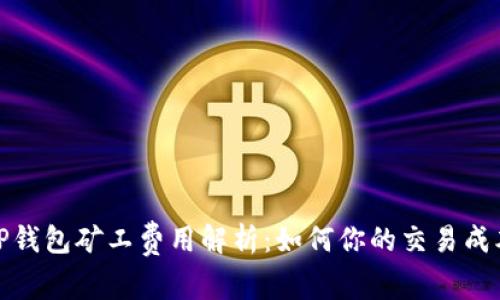 TP钱包矿工费用解析：如何你的交易成本