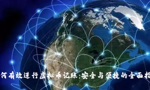如何有效进行虚拟币记账：安全与便捷的全面指南