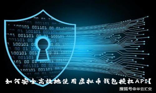 如何安全高效地使用虚拟币钱包授权API？