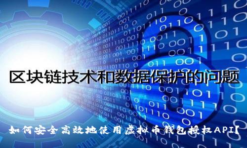 如何安全高效地使用虚拟币钱包授权API？