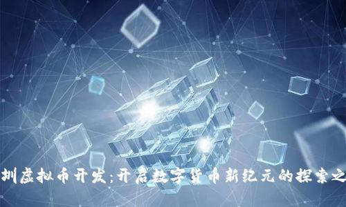 深圳虚拟币开发：开启数字货币新纪元的探索之旅