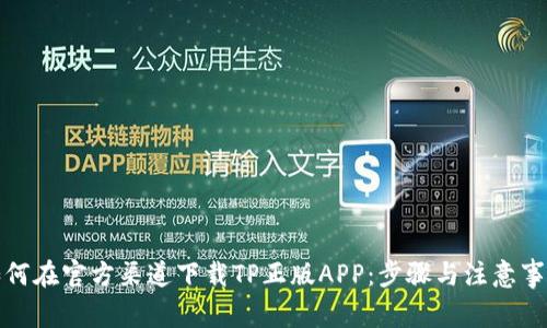 如何在官方渠道下载TP正版APP：步骤与注意事项
