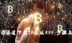 如何在官方渠道下载TP正版