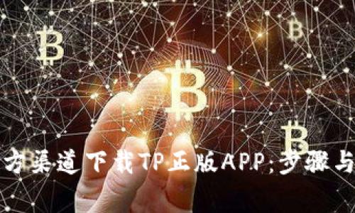 如何在官方渠道下载TP正版APP：步骤与注意事项