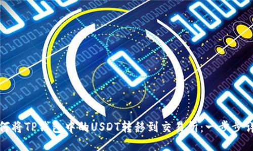 如何将TP钱包中的USDT转移到交易所：一步步详解