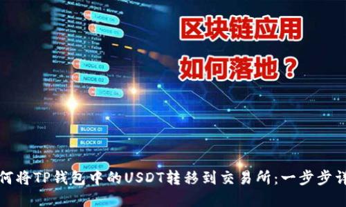 如何将TP钱包中的USDT转移到交易所：一步步详解